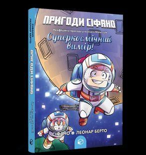 Книга Приключения Сифано. Суперкосмическое измерение. Том 2 2861556590 фото