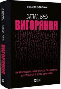 Книга Запал без выгорания. Как завершить цикл стресса, работать к полюбиму и жить счастливо Халанский В. 2893483868 фото