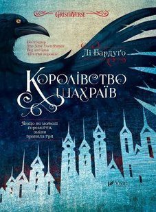 Книга Королевство мошенников Ли Бардуго 2623732736 фото