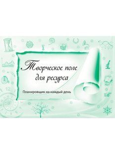 Планировщик Творческое поле на каждый день А4 112 страниц 2627730934 фото
