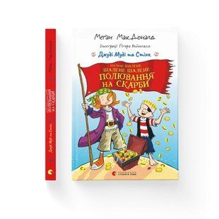 Книга Джуди Муди и Стинк. Безумная, безумная, безумная, безумная охота на сокровища Меган Макдоналд 2680524659 фото