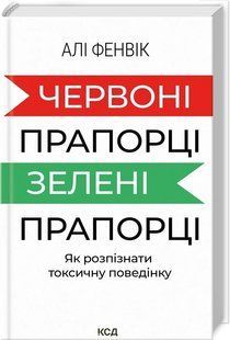 Книга Красные флажки зеленые флажки как распознать токсичное поведение Али Фенвик 2643064953 фото