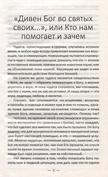 Книга Чудеса среди нас Реальные рассказы о чудесной помощи Божией Марія Булатова 2644219861 фото