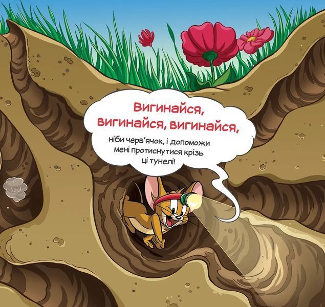 Книга Том и Джерри. Кот гонится за мной через всю книжку! 2645014873 фото