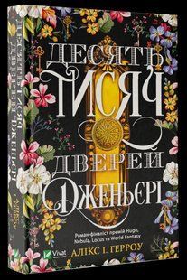 Книга Десять тысяч дверей Джаньери Аликс Герроу 2622856032 фото