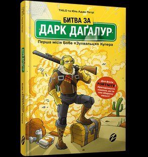 Книга Битва за Дарк Дагалур Первая миссия Боба Дерзца Купера 2663581432 фото
