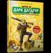 Книга Битва за Дарк Даґалур Перша місія Боба Зухвальця Купера 2663581432 фото 1
