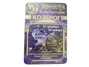 Сувенір Монета на Щастя і удачу знак зодіаку Козеріг 2,5 см 2659054981 фото
