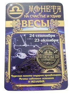 Сувенір Монета на Щастя і удача знак зодіаку Терези 2,5 см 2659065466 фото