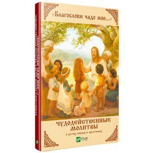 Книга Благослови чадо Моє... Чудодійні молитви про дітей онуків і хресників 2899908011 фото