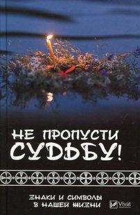 Книга Не пропусти судьбу! Знаки и символы в нашей жизни Тетяна Климова 2625728753 фото