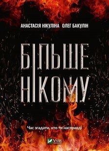 Книга Больше никому Анастасия Никулина Олег Бакулин 2622348702 фото
