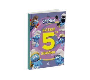 Книга Смурфы, Сказки на 5 минут, Вместе веселее! 2819779414 фото