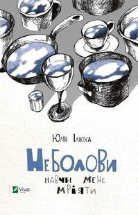 Книга Неболовы. Научи меня мечтать Юлия Илюха 2625734945 фото