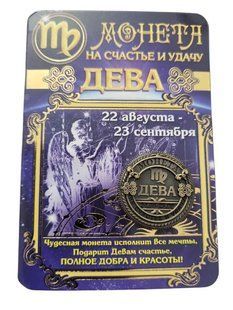 Сувенір Монета на Щастя і удача знак зодіаку Діва 2,5 см 2659072645 фото