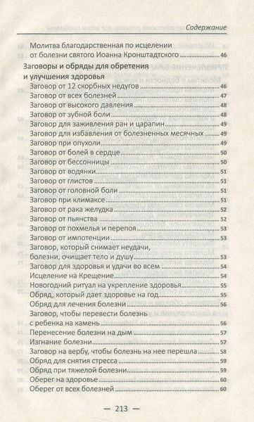 Книга, которая поможет решить все ваши проблемы. Лучшие защитные заговоры и обереги, молитвы на здоровье, ритуалы 2622947405 фото