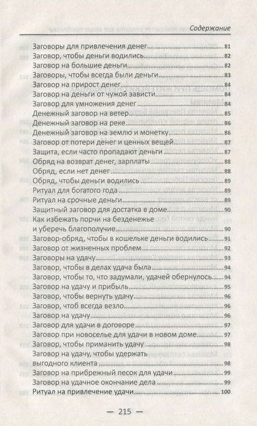 Книга, которая поможет решить все ваши проблемы. Лучшие защитные заговоры и обереги, молитвы на здоровье, ритуалы 2622947405 фото