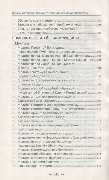 Книга, которая поможет решить все ваши проблемы. Лучшие защитные заговоры и обереги, молитвы на здоровье, ритуалы 2622947405 фото