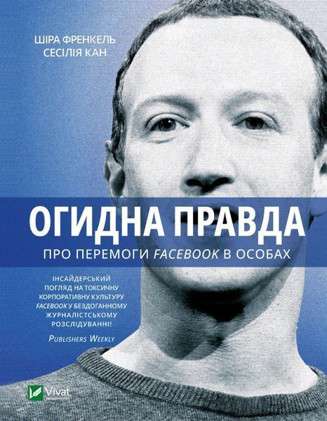 Книга Отвратительная правда Facebook За кулисами борьбы за первенство шира Фрэнкель, Сесилия Канг 2626366879 фото