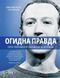 Книга Отвратительная правда Facebook За кулисами борьбы за первенство шира Фрэнкель, Сесилия Канг 2626366879 фото 5