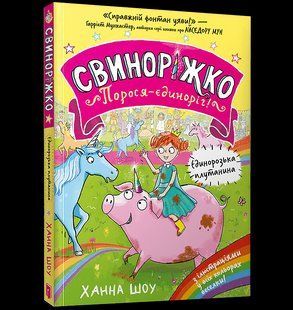 Книга Свинорожко Поросенок-единорог Единорожзкая путаница Ханна Шоу 2621321073 фото