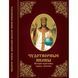 Книга Чудотворные иконы Истории обретения чудеса молитвы 2896071727 фото 1