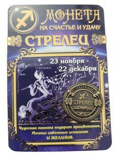 Сувенір Монета на Щастя і удача знак зодіаку Стрілець 2,5 см 2659096923 фото