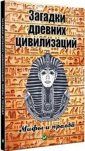 Книга Загадки древних цивилизаций. Мифы и правда. Семенда С.А. 2896159898 фото