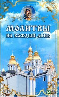 Книга Молитви на кожен день 2896067650 фото