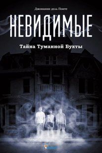 Книга Невидимые. Тайна Туманной бухты 2896799528 фото
