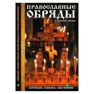 Книга Православные обряды в течение жизни. Порядок, смысл, значение 2896804124 фото