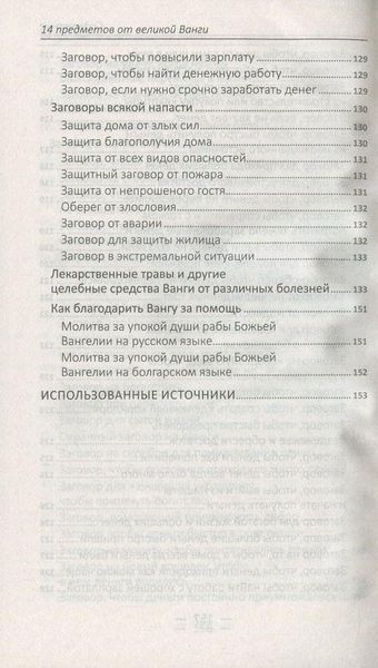 Книга 14 предметов от великой Ванги, которые каждый должен иметь в доме 2621748046 фото