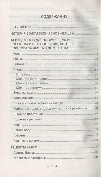 Книга 14 предметов от великой Ванги, которые каждый должен иметь в доме 2621748046 фото