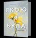 Книга Якою я була Ембер Сміт 2618519578 фото 1