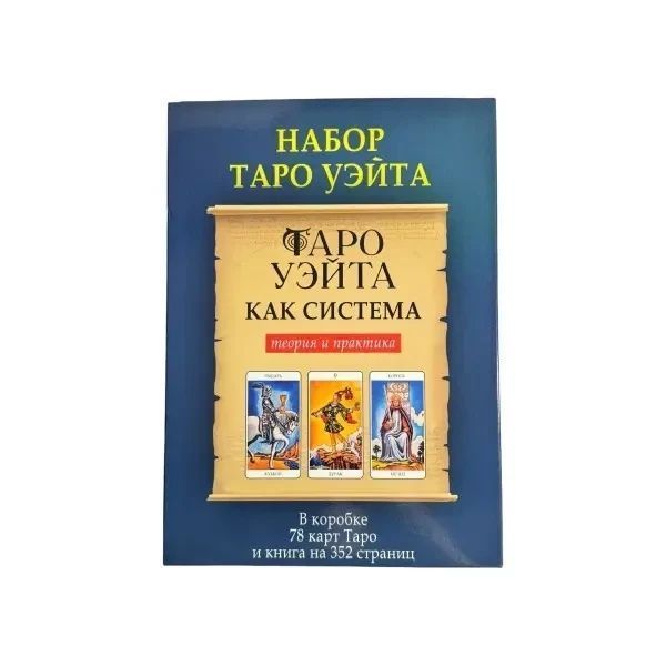 Подарунковий комплект таро Райдера Вейта Книга теорія та практика та картки 78 шт (російська мова) 3212607535 фото