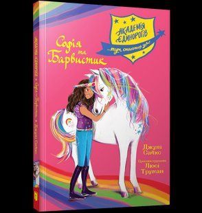 Книга Академия единорогов София и Барвистик Джулия Сайкс 2621308678 фото