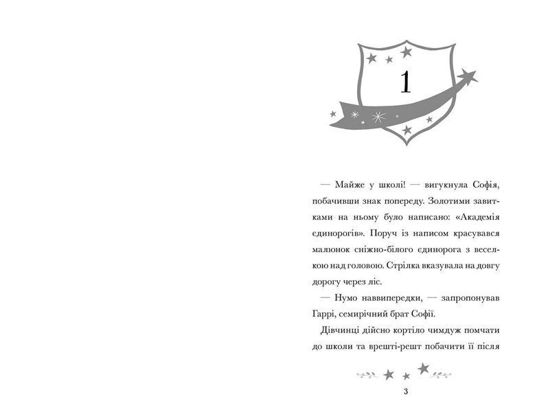 Книга Академия единорогов София и Барвистик Джулия Сайкс 2621308678 фото