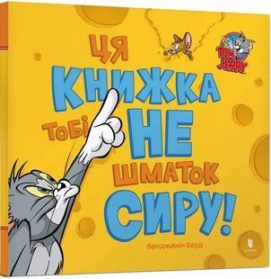 Книга Том и Джерри. Эта книжка тебе не кусок сыра! 2645187247 фото