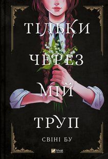 Книга Тільки через мій труп Свіні Бу 2626624387 фото