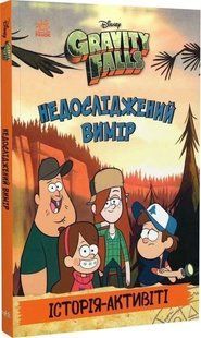 Книга Гравити Фолз Недоследенное измерение 2699205179 фото