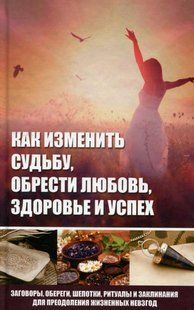 Книга Как изменить судьбу, обрести любовь, здоровье и успех Марина Романова 2622906906 фото