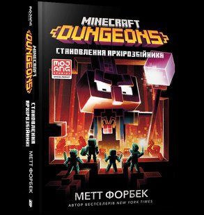 Книга MINECRAFT Dungeons Становление Архиразбойника Мэт Форбек 2676945829 фото