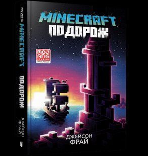 Книга MINECRAFT Путешествие Джейсон Фрай 2676961767 фото