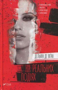 Книга На реальных событиях Дельфин де Виган 2625356482 фото
